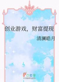 创业游戏财富提现全文免费