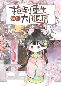 抱到重生嫡姐大腿后类别重生作者 鸦瞳