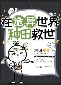 在诡异世界种田救世攻是谁
