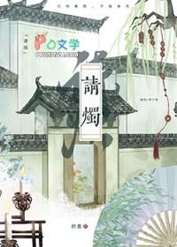 请烛好命人