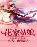 花家姑娘np全文阅读免费