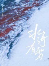北海有雪时韫程免费阅读全文