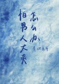 很怕男人