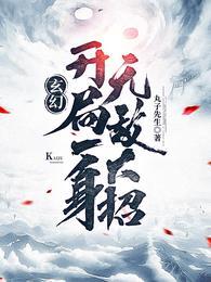 一开局就无敌的玄幻