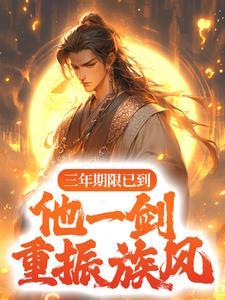 三年期限已到他一剑重振族风 笔趣阁