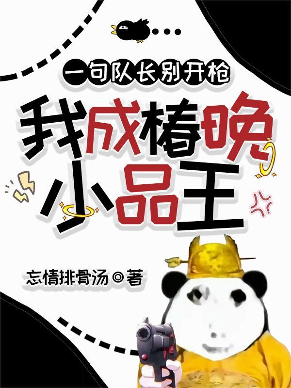 队长是我别开枪小品