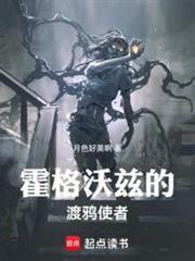 霍格沃兹的迷雾之主免费阅读全文