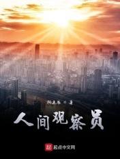 人间观察员的英文