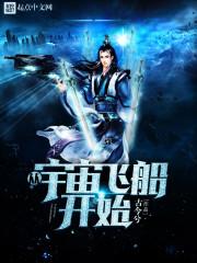 从飞船开始进化