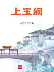 上玉阙阅读