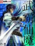 武霸是什么意思