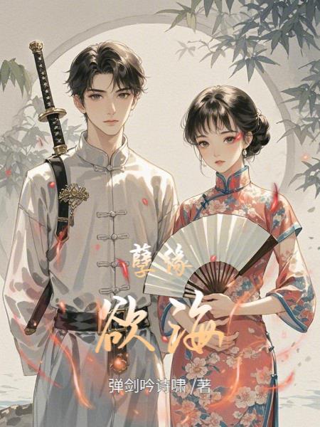 孽缘欲海沉浮