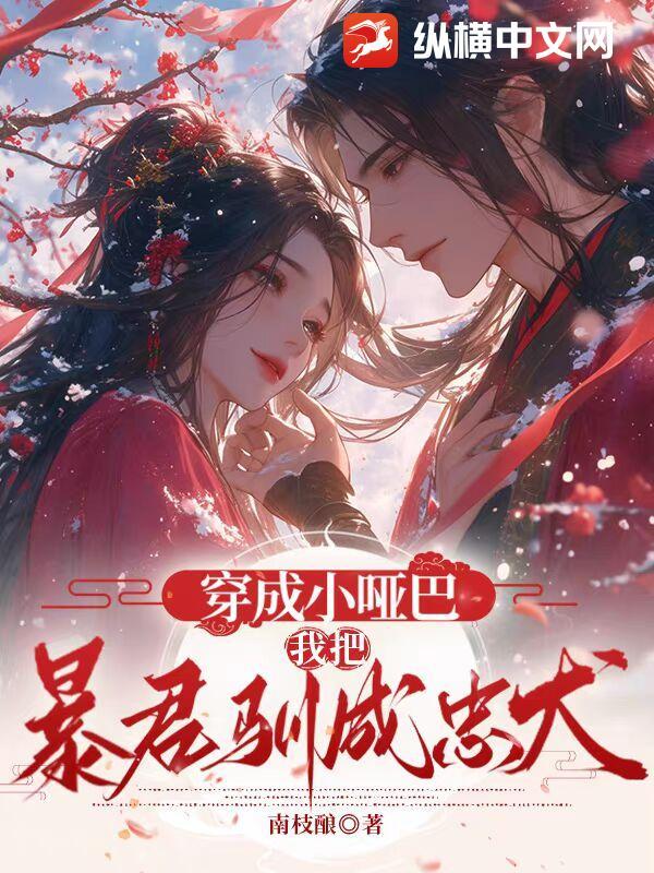 穿越成哑巴王妃的