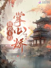 摄政王的掌心娇免费阅读