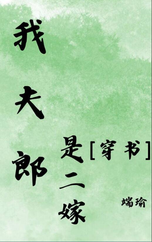 我夫郎是重生的