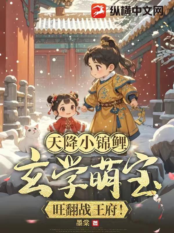 天降锦鲤小萌妃白锦儿