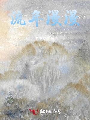 流年漫漫暗示什么意思