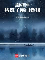 长生苟仙宗门撞钟三百年笔趣阁在线
