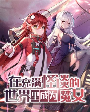 在充满怪谈的世界里成为魔女漫画在线观看