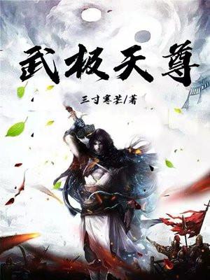 武极天尊在线阅读