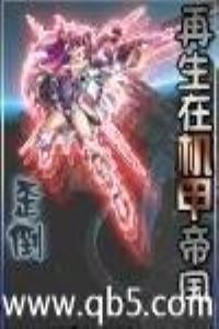 再生在机甲帝国TXT