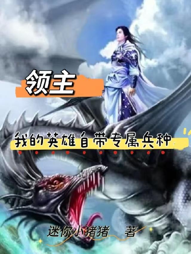 领主我的英雄自带兵种