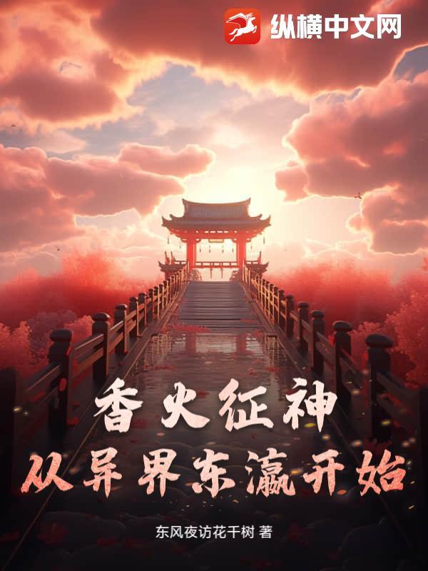 香火成神流