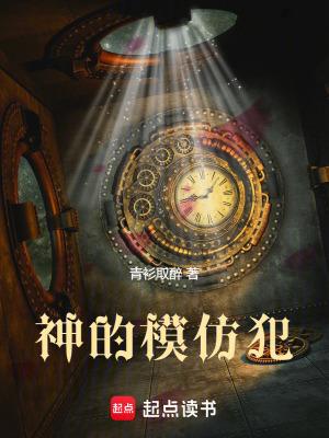 模仿犯的凶手是谁
