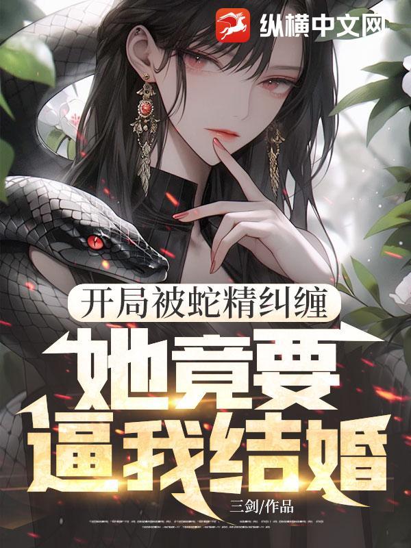 主角开局被蛇咬鸡的