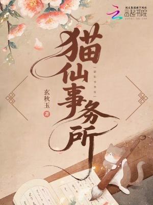猫仙存在吗