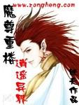魔尊重楼逍遥异界还叫什么名字