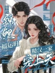 年代文锦鲤运