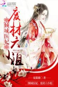 倾城医妃废材六小姐免费阅读全文