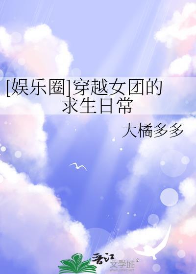 娱乐圈穿越女团的求生日常txt