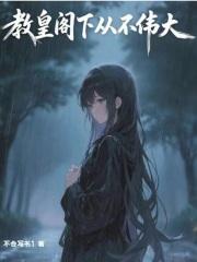 教皇阁下从不伟大马甲
