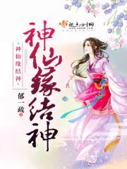 神仙缘分