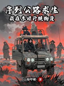 序列公路求生我在末日升级物资笔趣