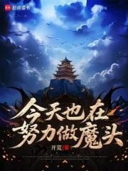 今天也在努力做魔头全文阅读