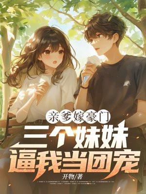 爹地三个妹妹一样偷那个