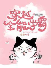 穿越全能学霸链接