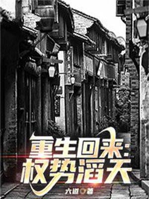重生回来权势滔天女主角是谁
