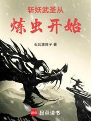 斩妖武圣从炼虫开始完整版免费