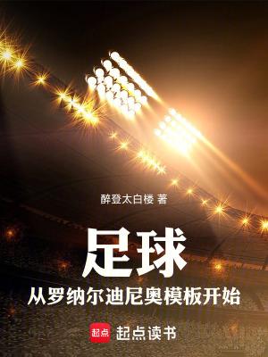 足球从罗纳尔迪尼奥模板开始醉登太白楼