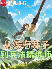 从侯府弃子到万法精炼师TXT