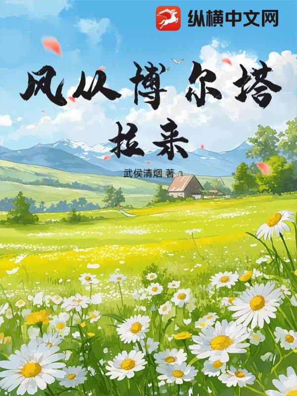 美丽的博尔塔拉歌词