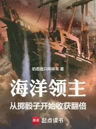 海洋领主从掷骰子开始收获翻倍TXT