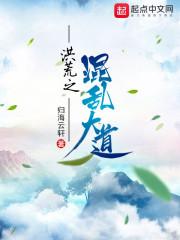 洪荒之混乱大道 归海云轩