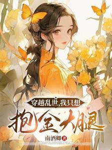 穿越乱世我只想抱金大腿 南酒卿