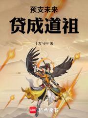 贷成道祖TXT