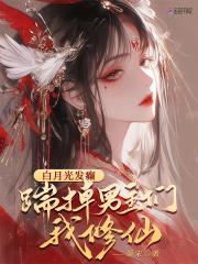 白月光白月光掉马之后